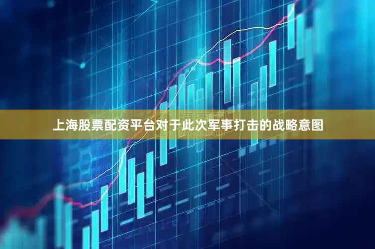 上海股票配资平台对于此次军事打击的战略意图