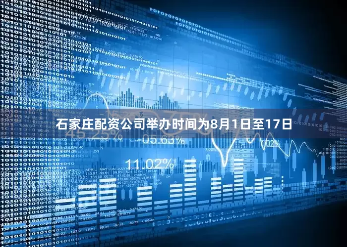 石家庄配资公司举办时间为8月1日至17日