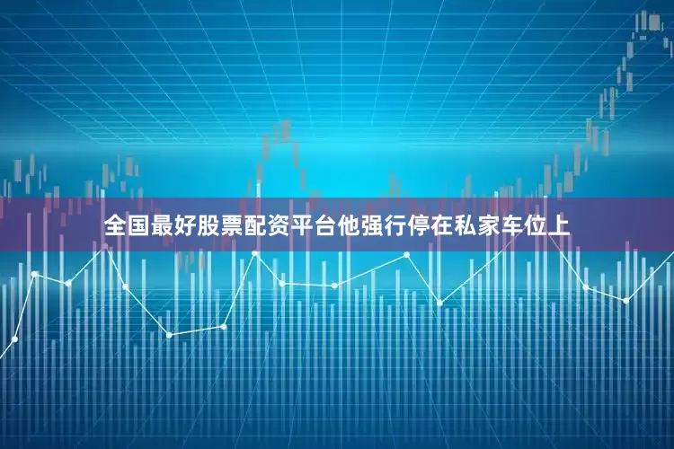 全国最好股票配资平台他强行停在私家车位上