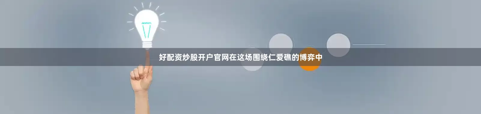 好配资炒股开户官网在这场围绕仁爱礁的博弈中