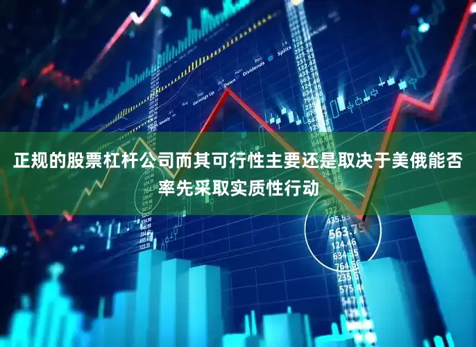 正规的股票杠杆公司而其可行性主要还是取决于美俄能否率先采取实质性行动